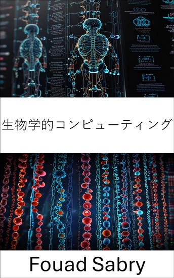 生物学的コンピューティング - ナノテクノロジーと生命に触発されたコンピューティングの融合 - cover