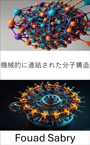 機械的に連結された分子構造 - 分子設計と機能の基礎を探る - cover