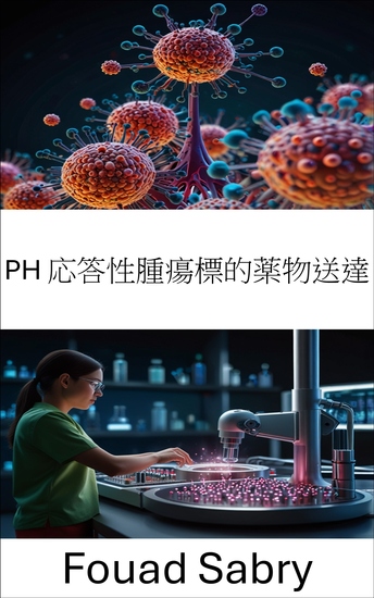 Ph 応答性腫瘍標的薬物送達 - ナノ医療によるがん治療の精度向上 - cover