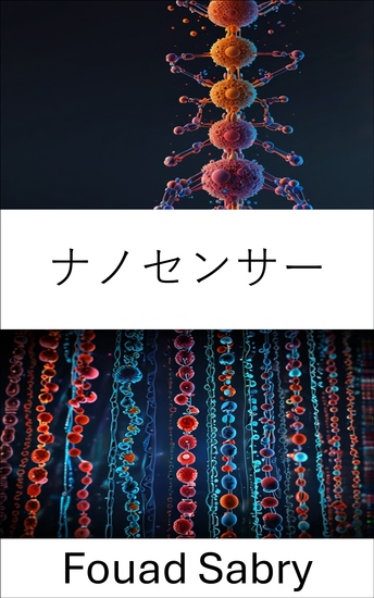 ナノセンサー - 生物学と医学の革新のための高度なセンシング - cover