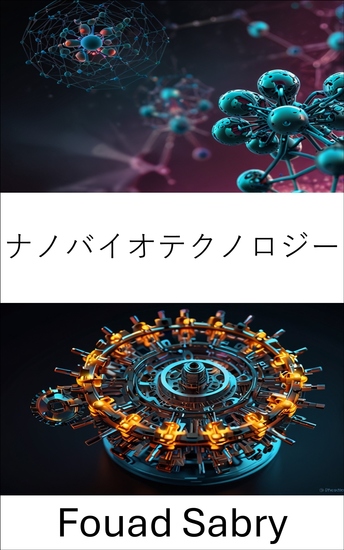ナノバイオテクノロジー - 生体システムにおける分子工学の最先端を開拓 - cover