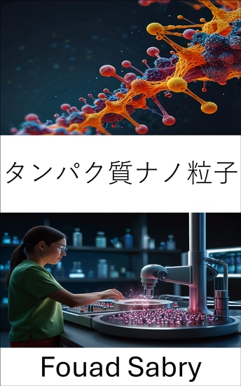タンパク質ナノ粒子 - ナノスケールでの標的薬物送達と治療の進歩 - cover