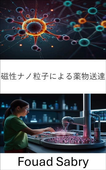磁性ナノ粒子による薬物送達 - 標的療法と治療精度の進歩 - cover