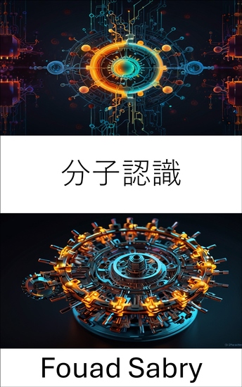 分子認識 - 選択的結合と標的相互作用の進歩 - cover