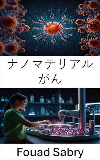 ナノマテリアル がん - がん治療における革新的な材料による標的治療の進歩 - cover