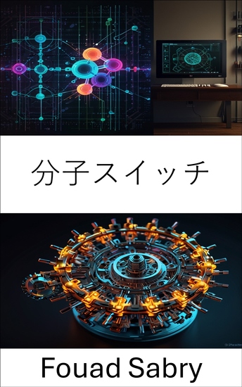 分子スイッチ - 高度な分子システムのための動的制御の力を活用する - cover