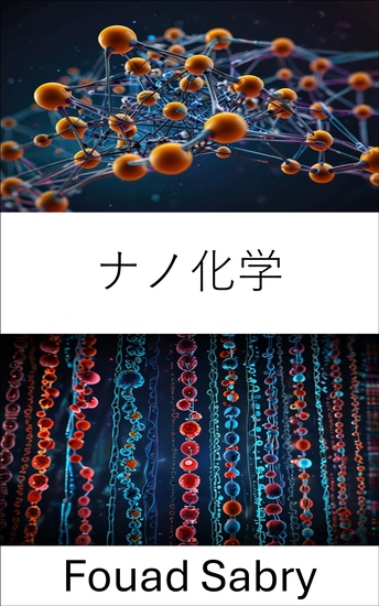 ナノ化学 - 先端材料とシステムの分子基盤の探究 - cover
