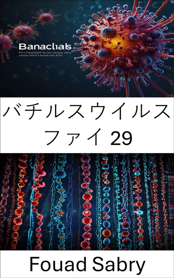 バチルスウイルス ファイ 29 - 先端バイオテクノロジーにおけるウイルスナノ構造の可能性の解明 - cover