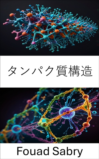 タンパク質構造 - 生体高分子の分子動力学と相互作用の解明 - cover
