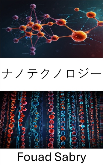 ナノテクノロジー - 分子科学の進歩と医学・工学への応用 - cover