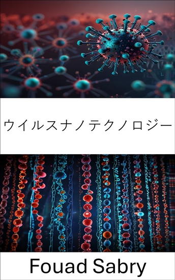 ウイルスナノテクノロジー - 分子医学とナノテクノロジー応用の最前線を探る - cover