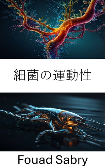 細菌の運動性 - 流体環境における微生物の運動のダイナミクスの探究 - cover