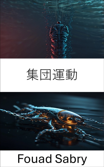 集団運動 - 微生物の集合と群れ行動のダイナミクスを理解する - cover