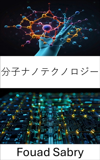 分子ナノテクノロジー - 原子工学材料による電子システムの進化 - cover