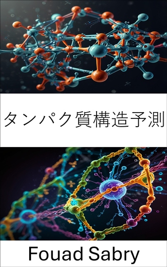 タンパク質構造予測 - 計算手法の進歩と分子モデリングへの応用 - cover