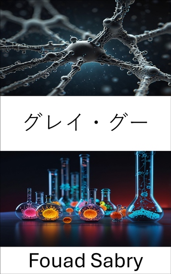 グレイ・グー - 自己複製機械のナノテクノロジーの脅威 - cover