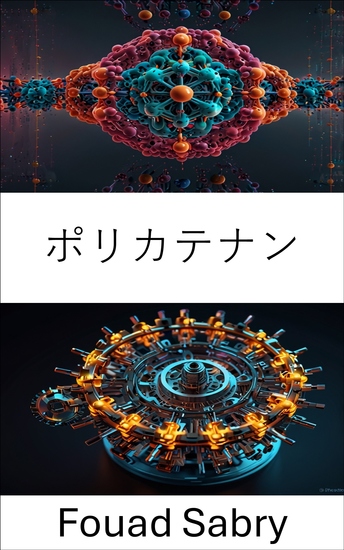 ポリカテナン - 先端分子システムの設計と応用 - cover