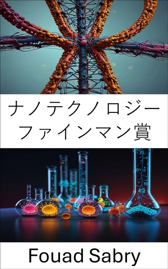 ナノテクノロジー ファインマン賞 - 画期的な成果を通じて分子イノベーションを推進 - cover