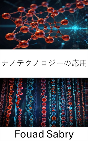 ナノテクノロジーの応用 - ナノバイオテクノロジー分野における進歩と革新 - cover
