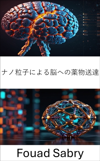 ナノ粒子による脳への薬物送達 - 神経疾患に対する標的治療の進歩 - cover