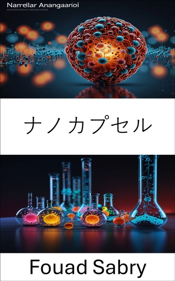 ナノカプセル - 医療および産業用途向け標的送達システムの進歩 - cover