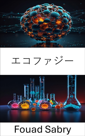 エコファジー - ナノテクノロジーと環境変革の交差点 - cover