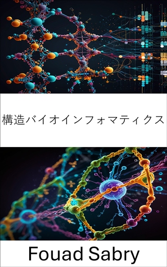 構造バイオインフォマティクス - 生体高分子の構造と相互作用に関する分子的洞察 - cover