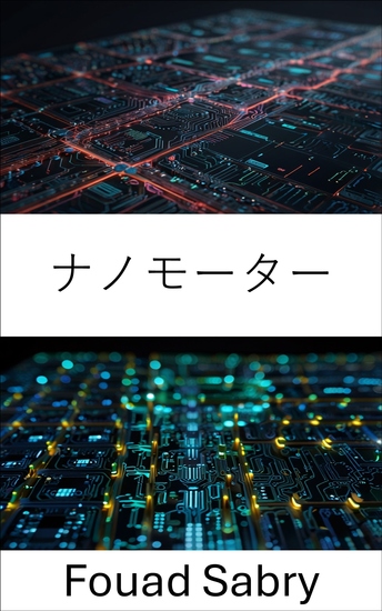 ナノモーター - ナノスケールシステムにおける精密制御とエネルギー効率の進歩 - cover