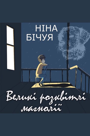 Великі розквітлі магнолії - cover