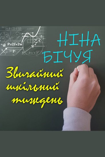 Звичайний шкільний тиждень - cover