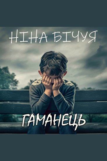 Гаманець - cover