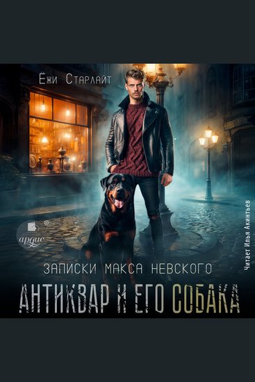 Антиквар и его собака - cover