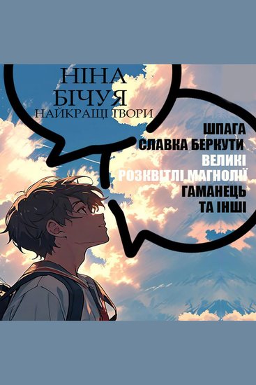 Ніна Бічуя Найкращі твори - Шпага Славка Беркути Великі розквітлі магнолії Гаманець та інші - cover