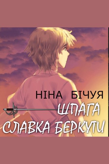 Шпага Славка Беркути - cover