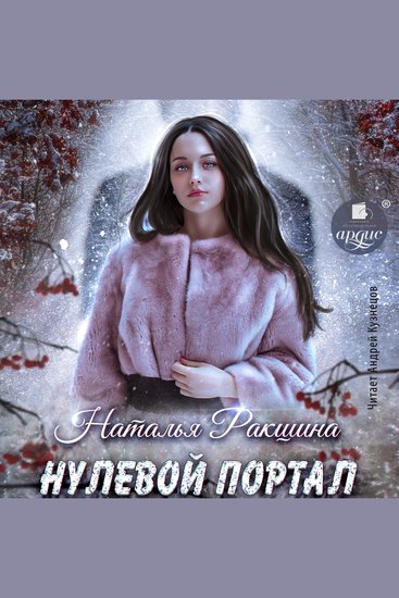 Нулевой портал - cover