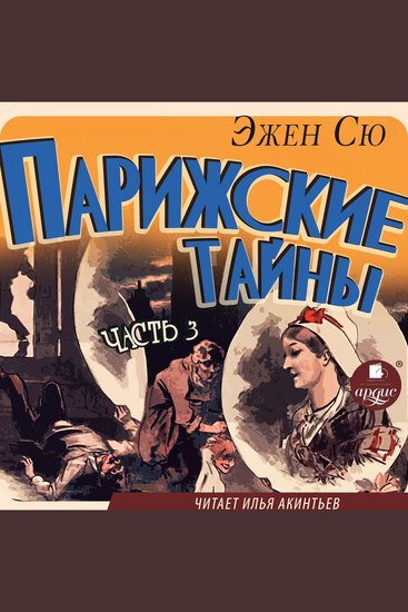 Парижские тайны Часть 3 - cover