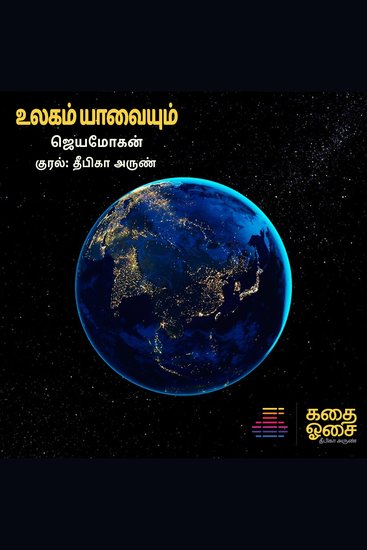 Ulagam Yaavayum - cover