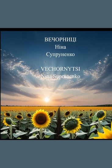 Vechornytsi - Evening readings in Ukrainian - cover