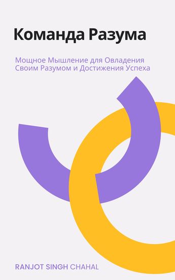 Команда Разума - Мощное Мышление для Овладения Своим Разумом и Достижения Успеха - cover