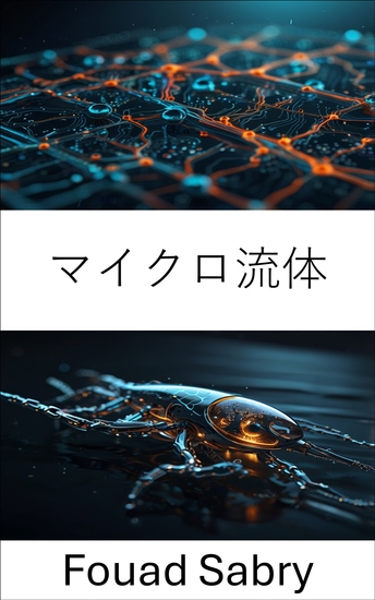 マイクロ流体 - 流体力学と工学的水泳システムの進歩 - cover