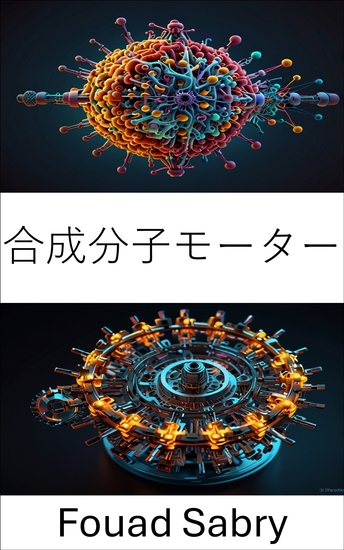合成分子モーター - 精密動作のための分子工学の進歩 - cover