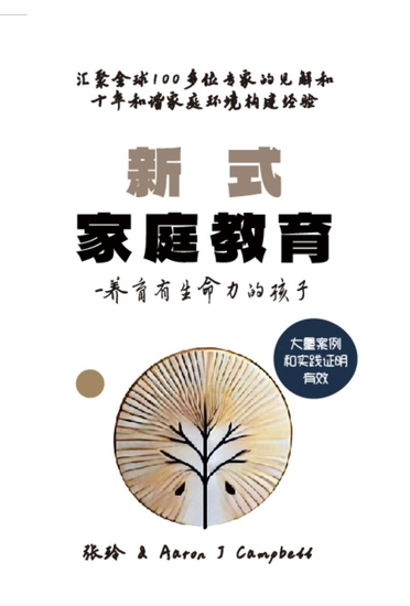 新式家庭教育 - -养育有生命力的孩子 - cover