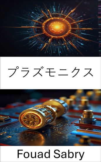 プラズモニクス - 光駆動ナノスケールエンジンの基礎と応用 - cover
