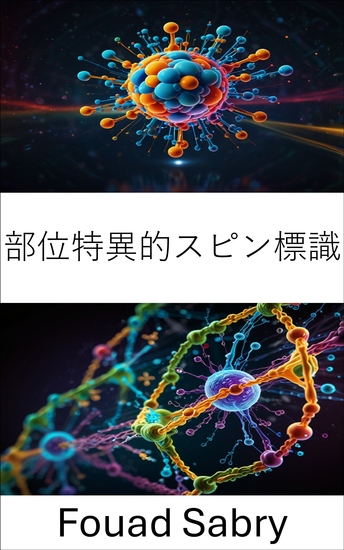 部位特異的スピン標識 - 分子イメージングとタンパク質構造解析の進歩 - cover