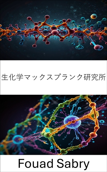 生化学マックスプランク研究所 - 細胞システムにおける分子相互作用とダイナミクスの解明 - cover