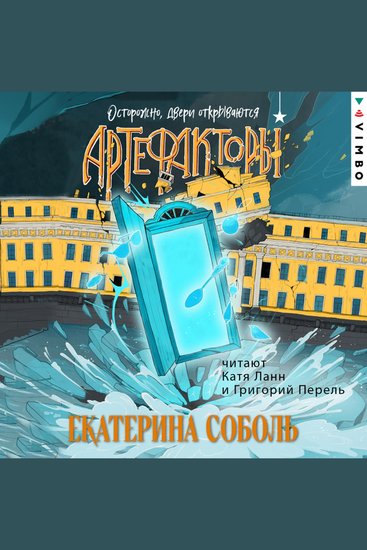 Артефакторы Осторожно двери открываются - cover