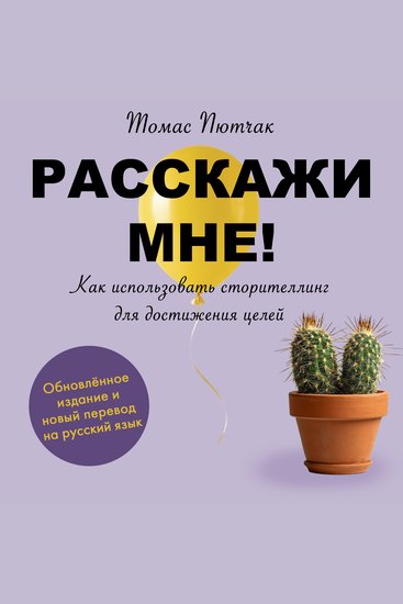 Tell Me [Russian Edition] - Wie Sie mit Storytelling überzeugen - cover