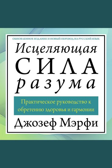 The Wonders of Healing [Russian Edition] - How to Apply Spiritual Laws for Health and Harmony - cover