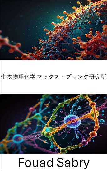 生物物理化学 マックス・プランク研究所 - 分子相互作用と構造ダイナミクスの進歩 - cover