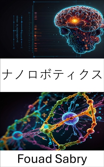 ナノロボティクス - 精密医療アプリケーションのための分子工学の進歩 - cover